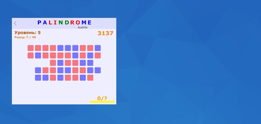 Palindrome battle game - новая интересная игра-головоломка